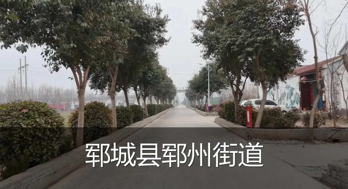 郓城县郓州街道